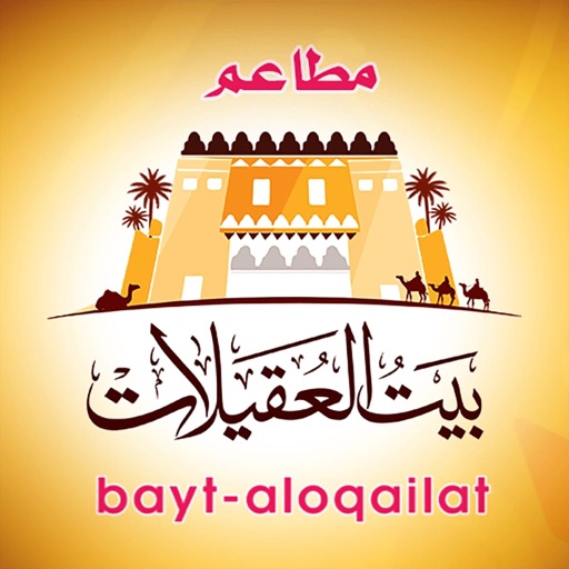 الشعار الرسمي لمطاعم بيت العقيلات