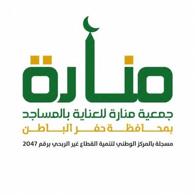 شعار جمعية منارة للعناية بالمساجد بحفر الباطن